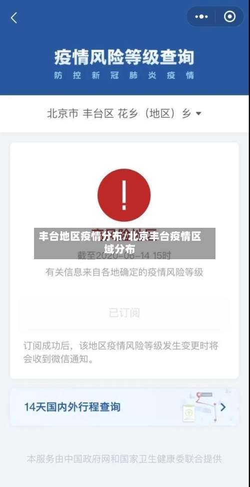 丰台地区疫情分布/北京丰台疫情区域分布-第1张图片