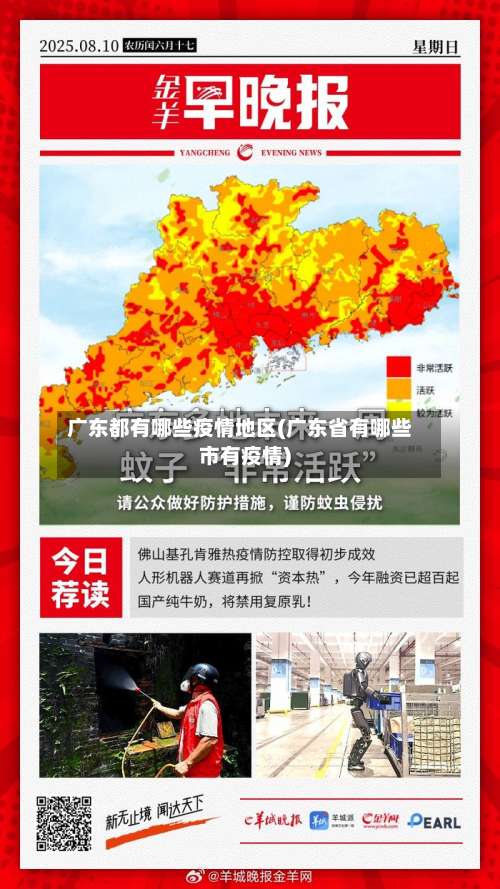 广东都有哪些疫情地区(广东省有哪些市有疫情)-第1张图片