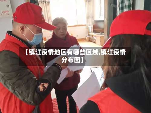 【镇江疫情地区有哪些区域,镇江疫情分布图】-第1张图片