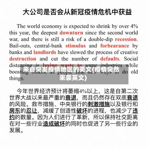 来自突发疫情地区的英文(疫情突然来袭英文)-第3张图片
