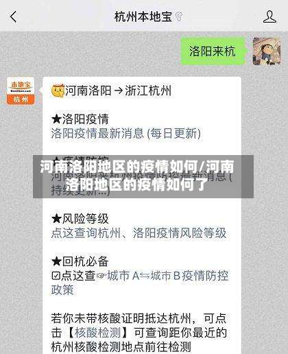 河南洛阳地区的疫情如何/河南洛阳地区的疫情如何了-第1张图片