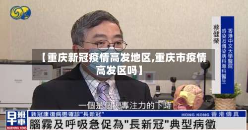 【重庆新冠疫情高发地区,重庆市疫情高发区吗】-第1张图片