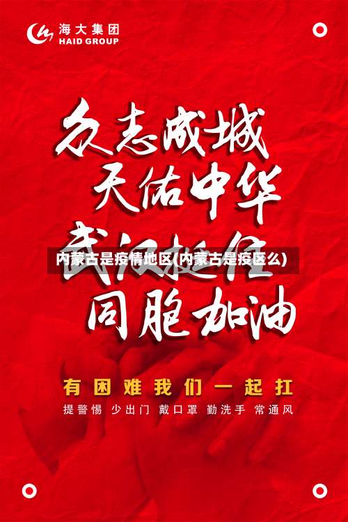 内蒙古是疫情地区(内蒙古是疫区么)-第3张图片