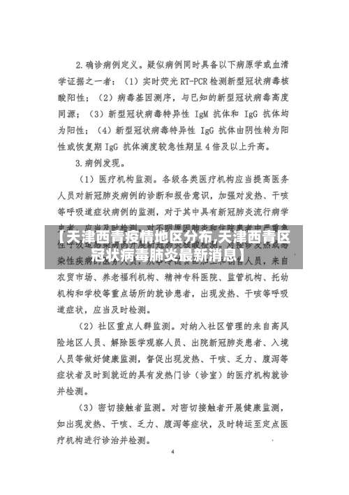 【天津西青疫情地区分布,天津西青区冠状病毒肺炎最新消息】-第2张图片