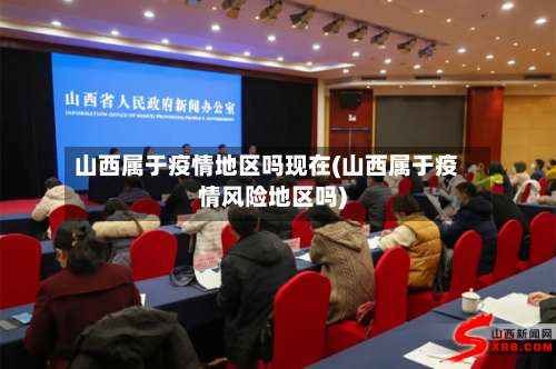 山西属于疫情地区吗现在(山西属于疫情风险地区吗)-第3张图片