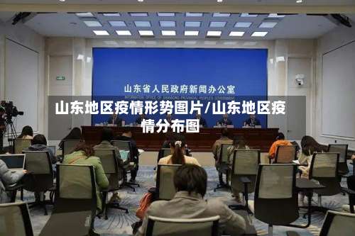 山东地区疫情形势图片/山东地区疫情分布图-第1张图片