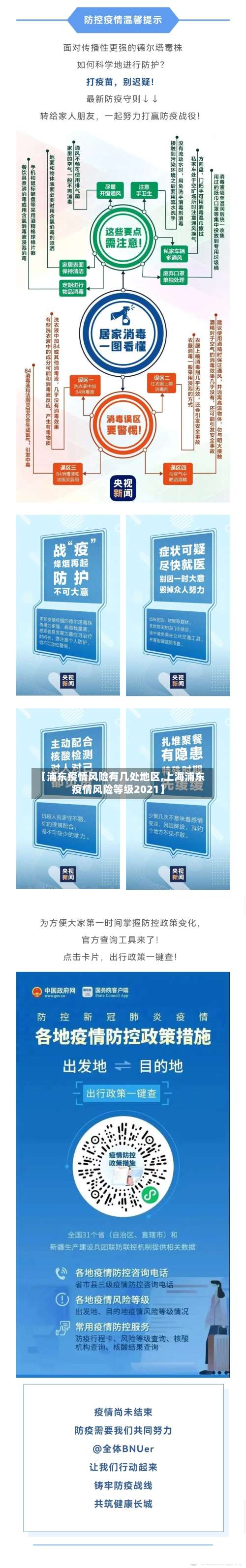 【浦东疫情风险有几处地区,上海浦东疫情风险等级2021】-第2张图片