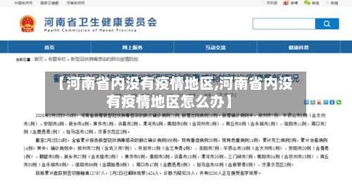 【河南省内没有疫情地区,河南省内没有疫情地区怎么办】-第2张图片