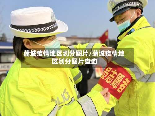 蒲城疫情地区划分图片/蒲城疫情地区划分图片查询-第3张图片