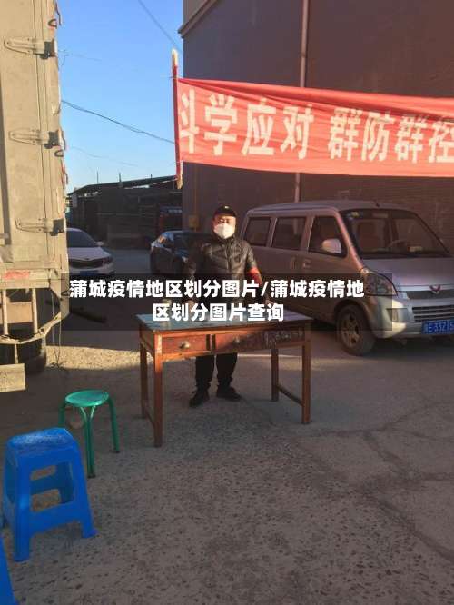 蒲城疫情地区划分图片/蒲城疫情地区划分图片查询-第2张图片