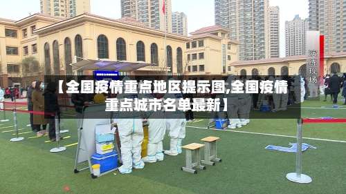 【全国疫情重点地区提示图,全国疫情重点城市名单最新】-第1张图片