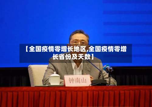 【全国疫情零增长地区,全国疫情零增长省份及天数】-第2张图片
