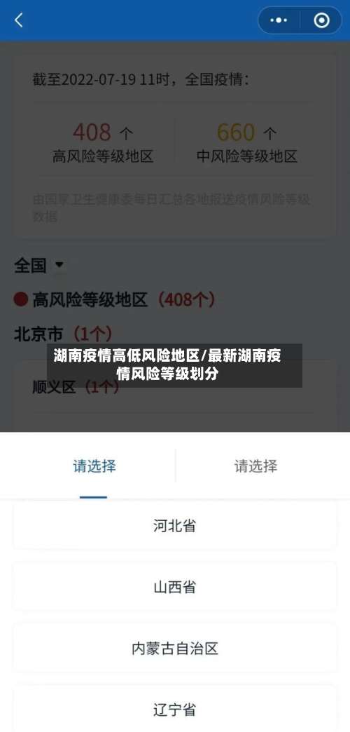 湖南疫情高低风险地区/最新湖南疫情风险等级划分-第1张图片
