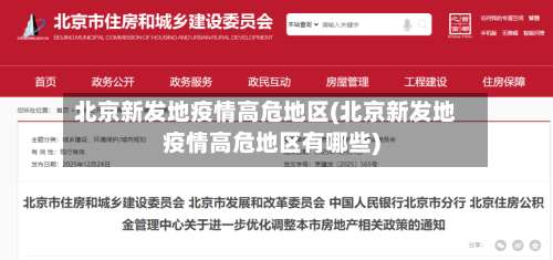 北京新发地疫情高危地区(北京新发地疫情高危地区有哪些)-第1张图片