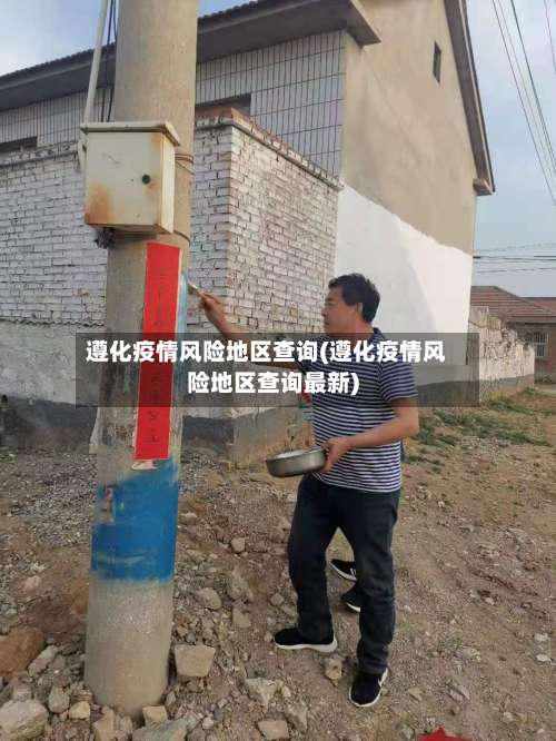 遵化疫情风险地区查询(遵化疫情风险地区查询最新)-第1张图片