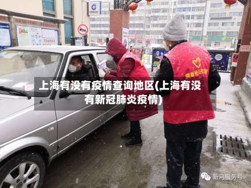 上海有没有疫情查询地区(上海有没有新冠肺炎疫情)-第2张图片