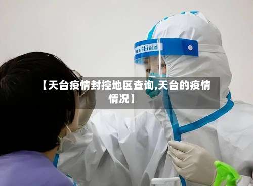 【天台疫情封控地区查询,天台的疫情情况】-第3张图片