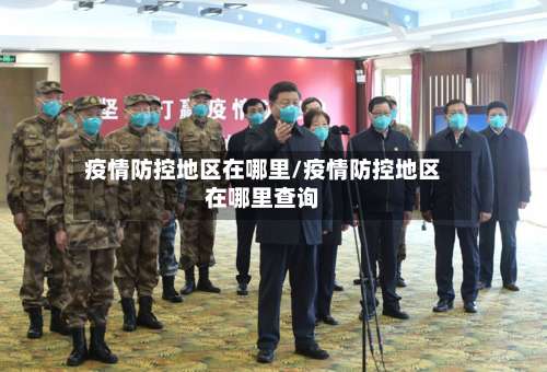 疫情防控地区在哪里/疫情防控地区在哪里查询-第2张图片