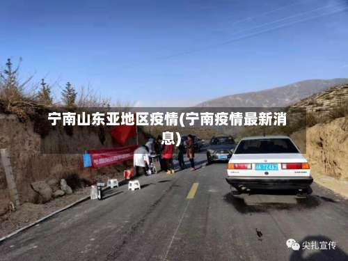 宁南山东亚地区疫情(宁南疫情最新消息)-第1张图片