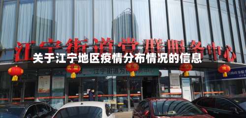 关于江宁地区疫情分布情况的信息-第3张图片