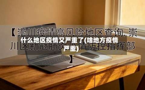 什么地区疫情又严重了(啥地方疫情严重)-第1张图片