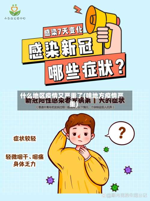 什么地区疫情又严重了(啥地方疫情严重)-第3张图片