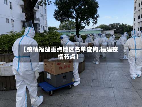 【疫情福建重点地区名单查询,福建疫情节点】-第1张图片