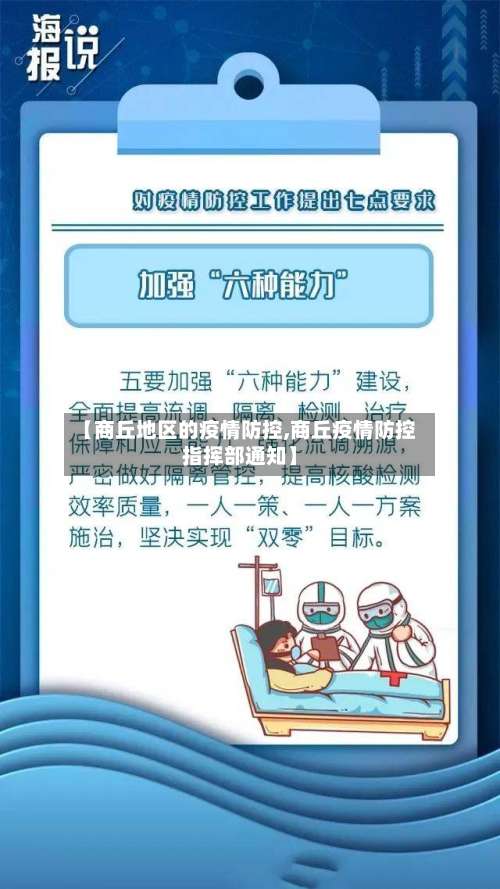 【商丘地区的疫情防控,商丘疫情防控指挥部通知】-第1张图片