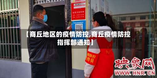 【商丘地区的疫情防控,商丘疫情防控指挥部通知】-第2张图片