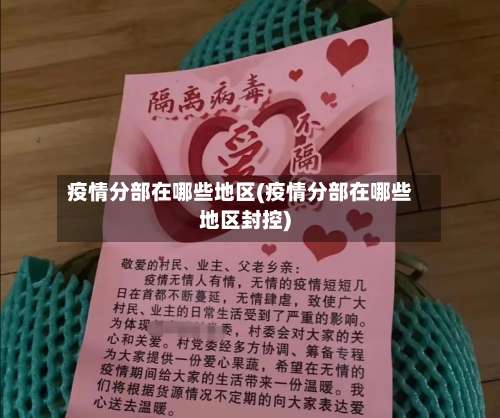 疫情分部在哪些地区(疫情分部在哪些地区封控)-第1张图片