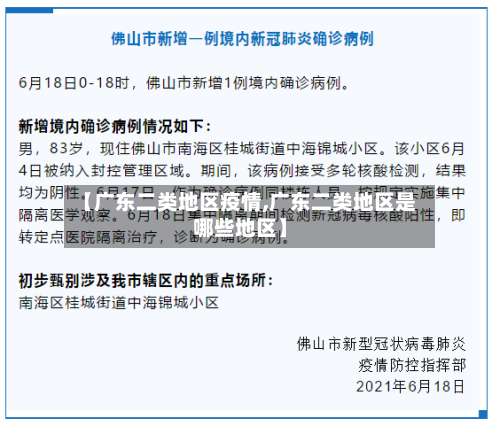 【广东二类地区疫情,广东二类地区是哪些地区】-第2张图片