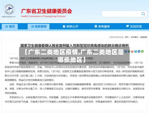 【广东二类地区疫情,广东二类地区是哪些地区】-第1张图片