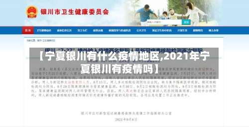 【宁夏银川有什么疫情地区,2021年宁夏银川有疫情吗】-第1张图片