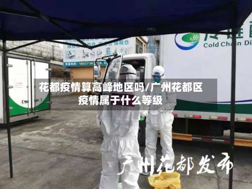花都疫情算高峰地区吗/广州花都区疫情属于什么等级-第3张图片