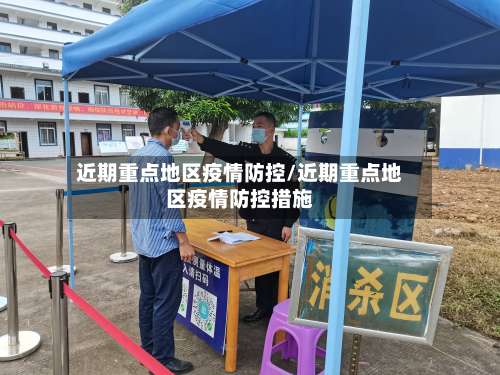 近期重点地区疫情防控/近期重点地区疫情防控措施-第1张图片