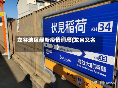 龙谷地区最新疫情消息(龙谷又名)-第2张图片
