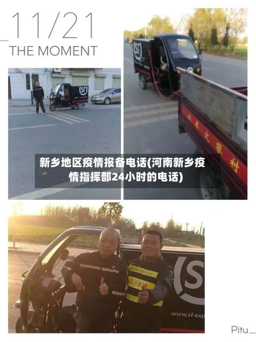 新乡地区疫情报备电话(河南新乡疫情指挥部24小时的电话)-第1张图片