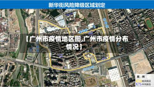 【广州市疫情地区图,广州市疫情分布情况】-第1张图片
