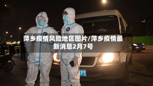 萍乡疫情风险地区图片/萍乡疫情最新消息2月7号-第2张图片