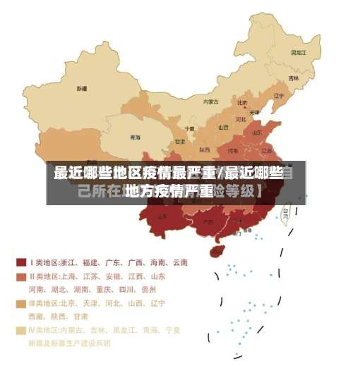 最近哪些地区疫情最严重/最近哪些地方疫情严重-第1张图片