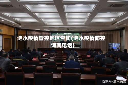 涟水疫情管控地区查询(涟水疫情防控询问电话)-第2张图片