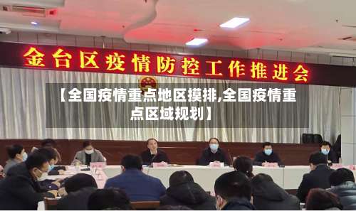 【全国疫情重点地区摸排,全国疫情重点区域规划】-第1张图片