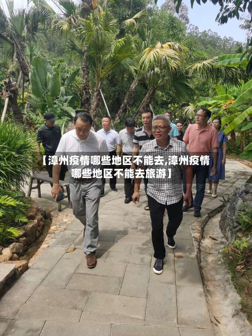 【漳州疫情哪些地区不能去,漳州疫情哪些地区不能去旅游】-第2张图片