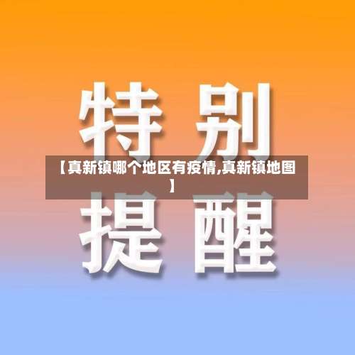 【真新镇哪个地区有疫情,真新镇地图】-第1张图片