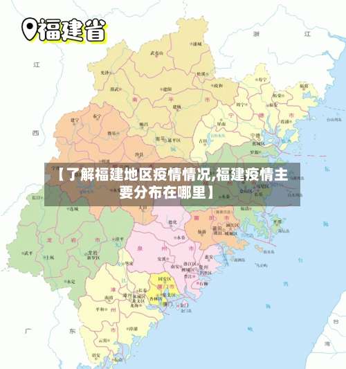 【了解福建地区疫情情况,福建疫情主要分布在哪里】-第2张图片