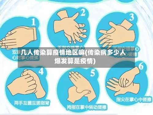 几人传染算疫情地区嘛(传染病多少人爆发算是疫情)-第1张图片