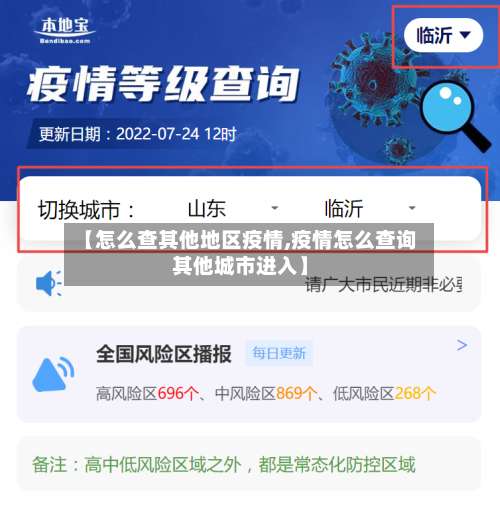 【怎么查其他地区疫情,疫情怎么查询其他城市进入】-第1张图片