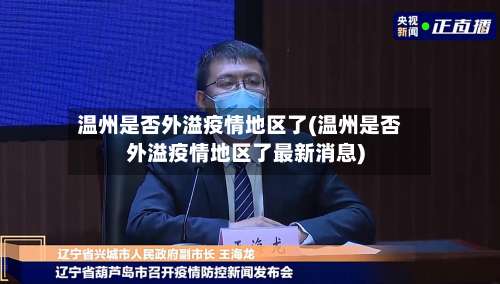 温州是否外溢疫情地区了(温州是否外溢疫情地区了最新消息)-第3张图片