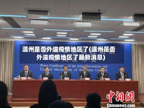 温州是否外溢疫情地区了(温州是否外溢疫情地区了最新消息)-第1张图片