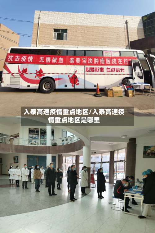 入泰高速疫情重点地区/入泰高速疫情重点地区是哪里-第1张图片